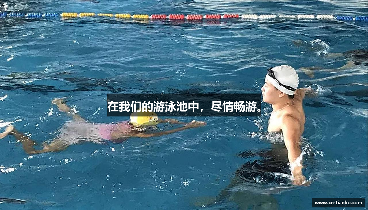 在我们的游泳池中，尽情畅游。